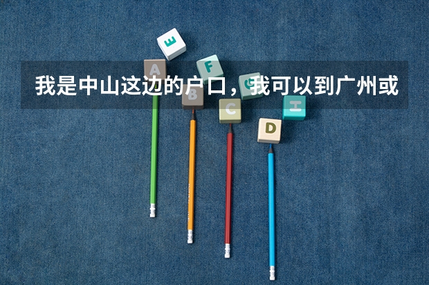 我是中山这边的户口，我可以到广州或者珠海这边读高中吗，会不会户口