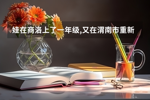 娃在商洛上了一年级,又在渭南市重新上了小学,娃高考怎么办?
