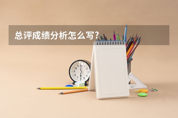 总评成绩分析怎么写?