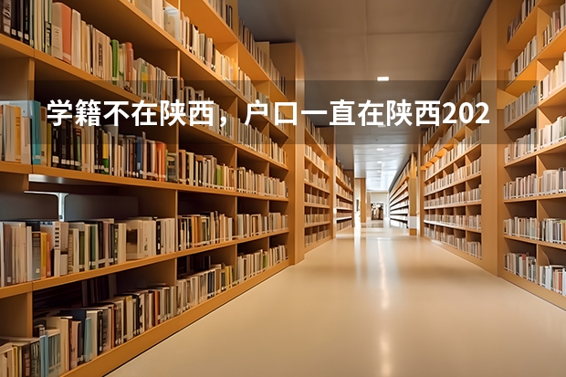 学籍不在陕西，户口一直在陕西2025年能在陕西高考吗？