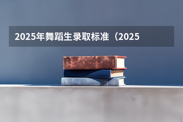 2025年舞蹈生录取标准（2025最火的舞蹈）