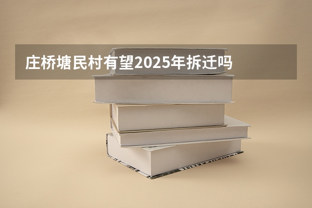 庄桥塘民村有望2025年拆迁吗