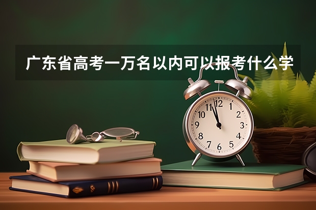 广东省高考一万名以内可以报考什么学校