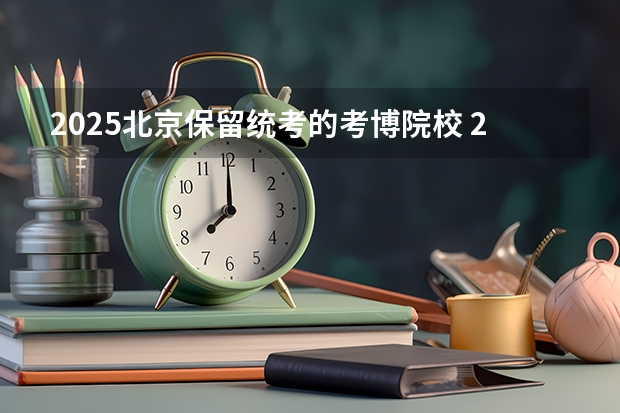 2025北京保留统考的考博院校 2025年中央党校【国际关系】考博经验、难度解析