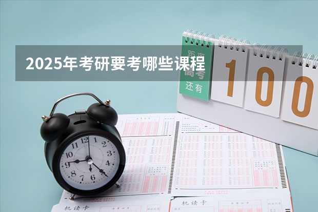 2025年考研要考哪些课程