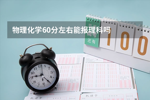 物理化学60分左右能报理科吗