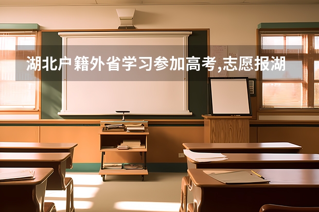 湖北户籍外省学习参加高考,志愿报湖北能吗