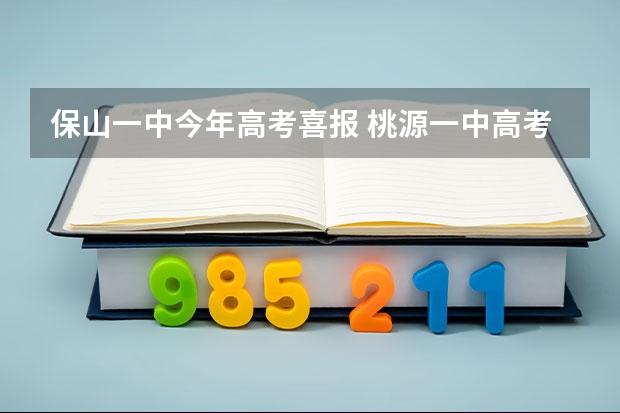 保山一中今年高考喜报 桃源一中高考喜报？