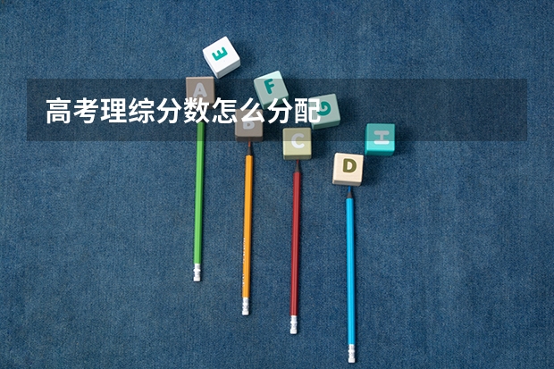 高考理综分数怎么分配