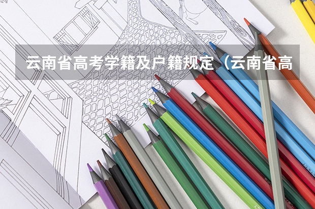 云南省高考学籍及户籍规定（云南省高考是否每个人都有22分的加分？还是考外省的大学就没有加分？）