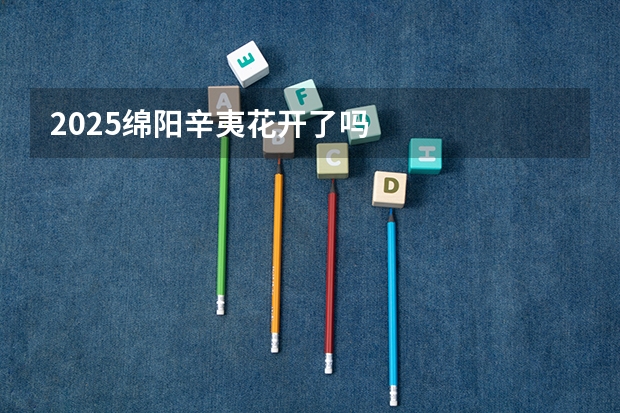 2025绵阳辛夷花开了吗