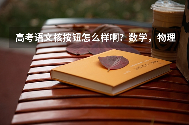 高考语文核按钮怎么样啊?数学,物理一轮有什么好的资料吗?或其他的好的一轮复习资料推荐一下?谢谢