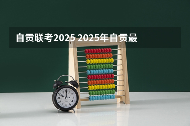 自贡联考2025 2025年自贡最低工资