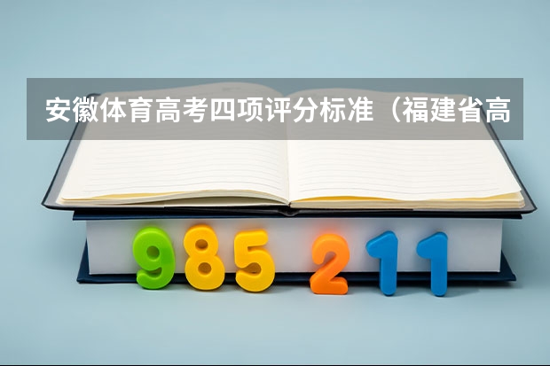 安徽体育高考四项评分标准(福建省高考体育四项评分标准)