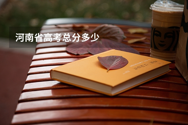 河南省高考总分多少