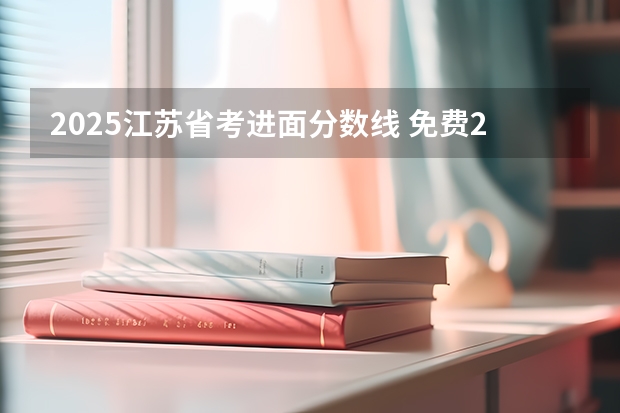 2025江苏省考进面分数线 免费2025年国考公考省考必刷题库网课资料-网盘云-合集