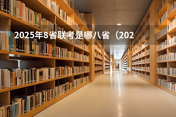 2025年8省联考是哪八省（2025年八省联考各省成绩对比）