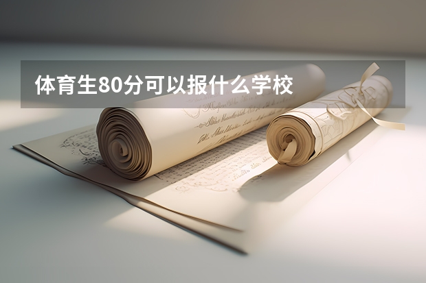 体育生80分可以报什么学校