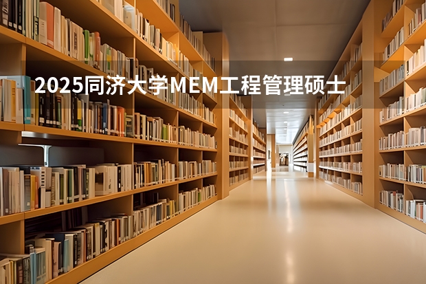 2025同济大学MEM工程管理硕士奖学金方案公布！ 上海交通大学机械与动力工程学院MEM录取情况分析（附2025年备考策略）