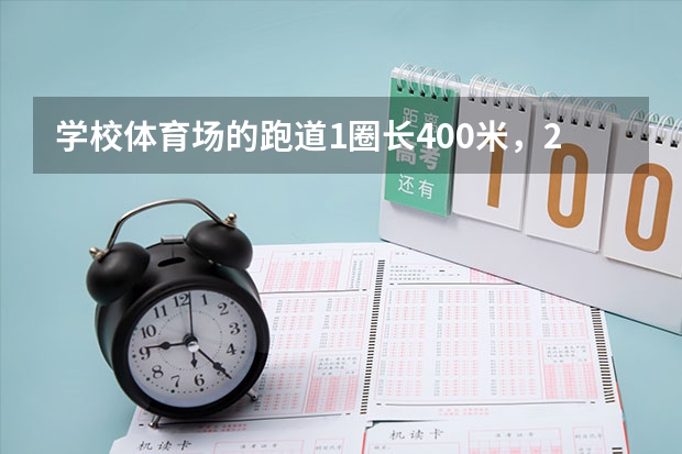 学校体育场的跑道1圈长400米，2圈有1千米吗