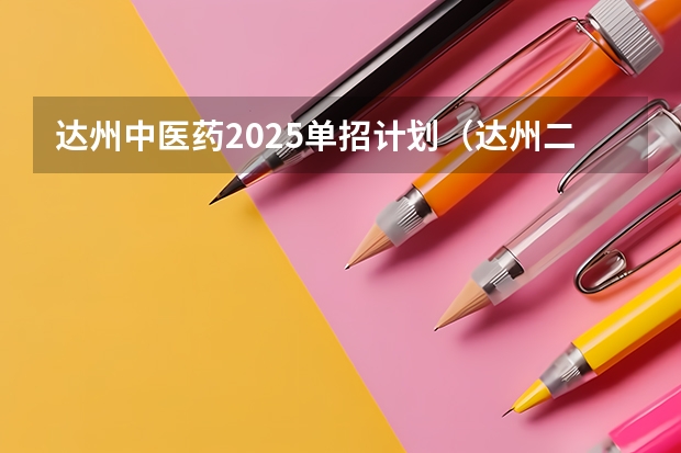 达州中医药2025单招计划（达州二诊考试时间2025）