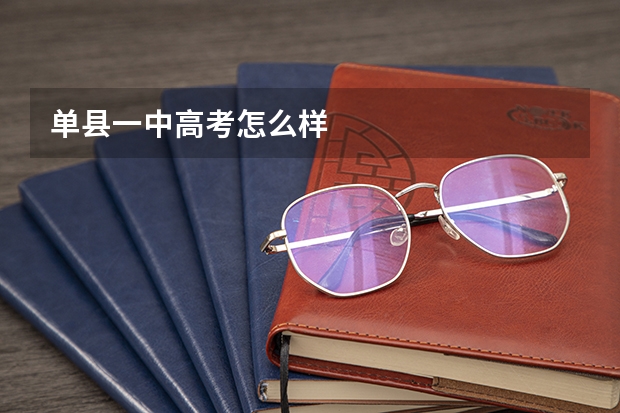 单县一中高考怎么样