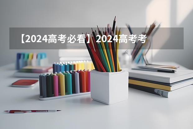 【2024高考必看】2024高考考试范围与试卷类型（数学改为8+3+3+5，但不代表一定考新定义题）（长沙高考时间2025年时间表）