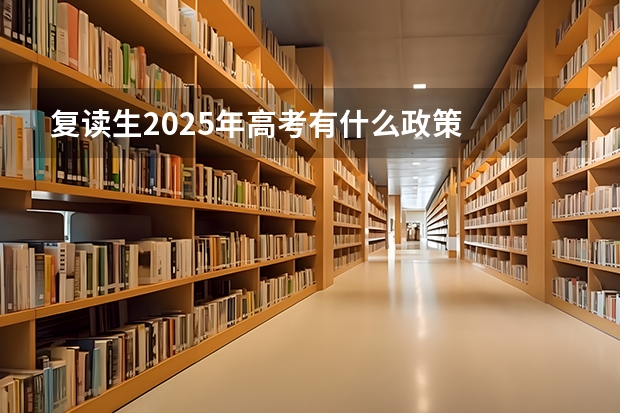 复读生2025年高考有什么政策