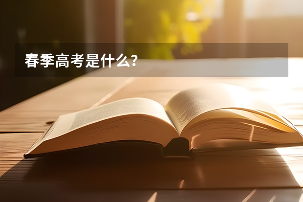 春季高考是什么？