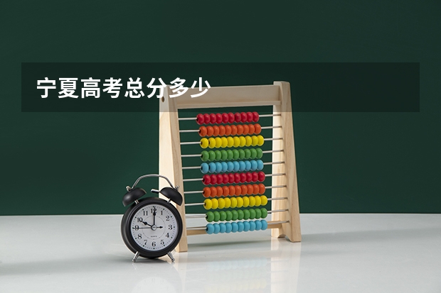宁夏高考总分多少
