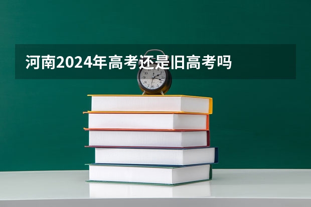 河南2024年高考还是旧高考吗