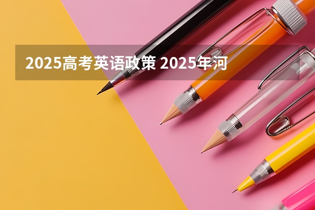 2025高考英语政策 2025年河南省新高考英语有几次机会