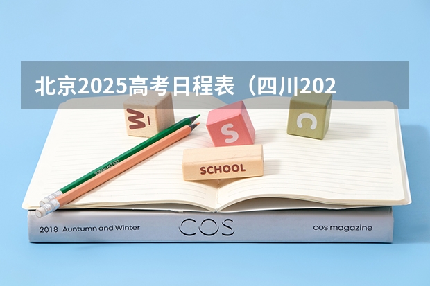 北京2025高考日程表（四川2025年新高考选考科目要求公布，“文科生”不再有学医机会！）