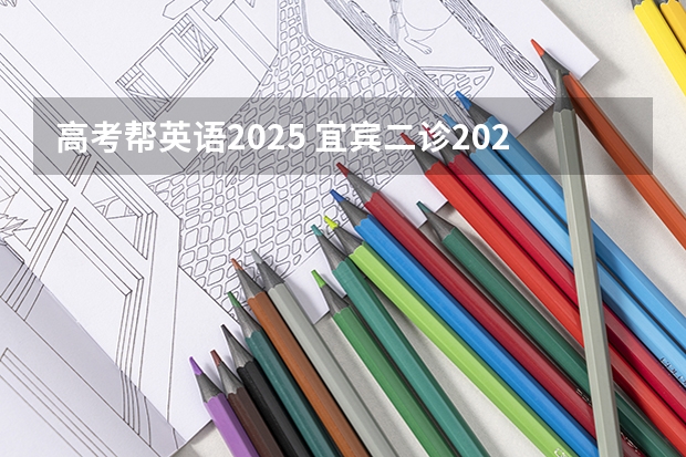 高考帮英语2025 宜宾二诊2025