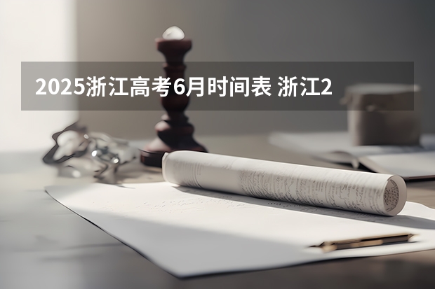 2025浙江高考6月时间表 浙江2025年单独考试招生安排来了!