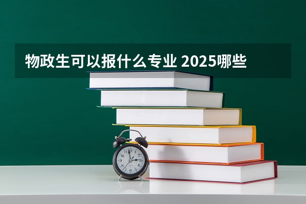 物政生可以报什么专业 2025哪些专业吃香