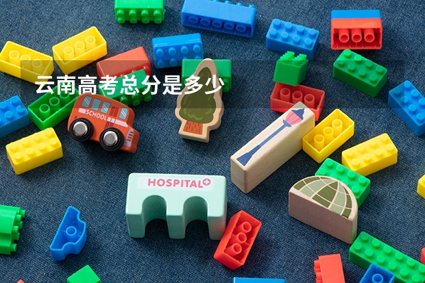 云南高考总分是多少