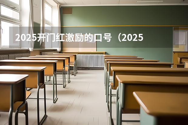 2025开门红激励的口号（2025最牛口号）