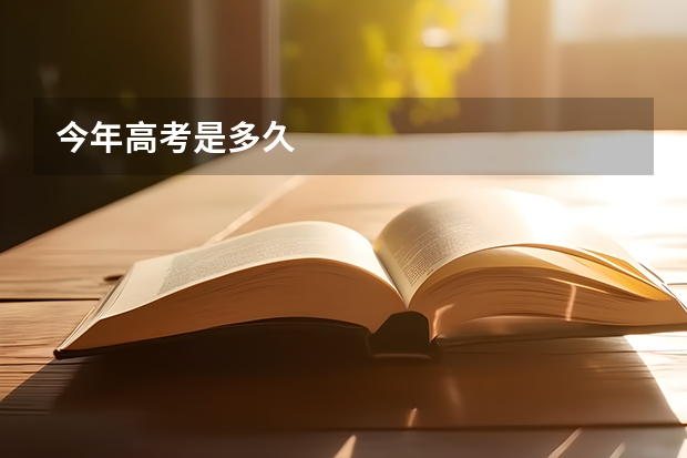 今年高考是多久