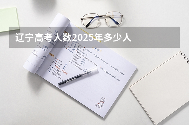 辽宁高考人数2025年多少人