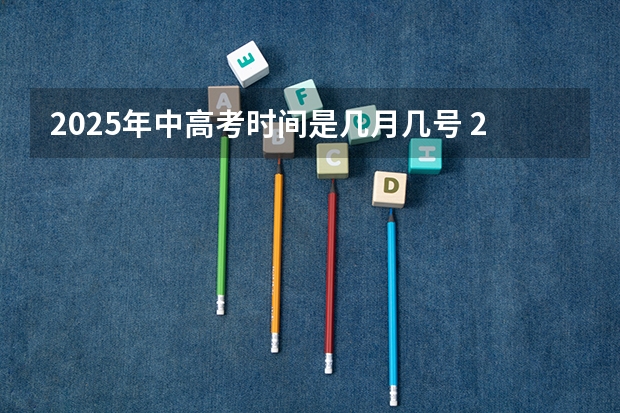 2025年中高考时间是几月几号 2025年河南省新高考英语有几次机会