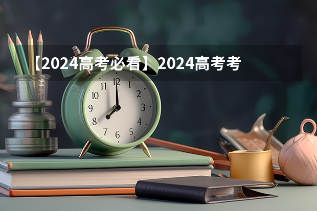 【2024高考必看】2024高考考试范围与试卷类型（数学改为8+3+3+5，但不代表一定考新定义题） 江西高考一卷还是二卷