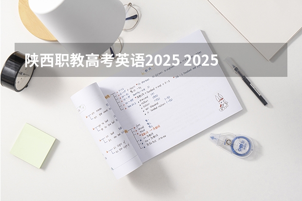 陕西职教高考英语2025 2025年河南省新高考英语有几次机会