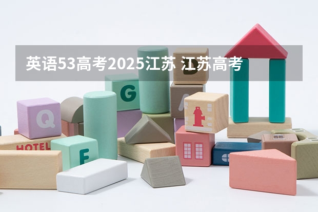 英语53高考2025江苏 江苏高考日程表2025