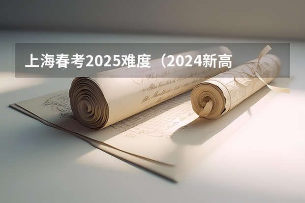上海春考2025难度(2024新高考数学考点分析+知识点分值占比)