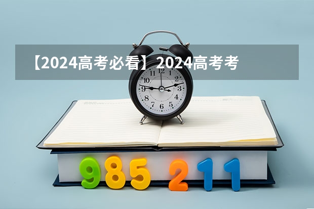 【2024高考必看】2024高考考试范围与试卷类型（数学改为8+3+3+5，但不代表一定考新定义题）（2025高考新政策）