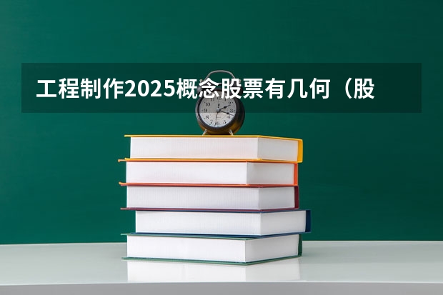 工程制作2025概念股票有几何（股本收益率）（2024新高考数学考点分析+知识点分值占比）