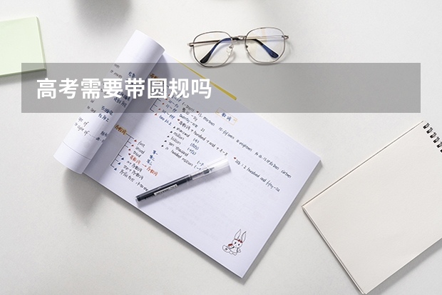 高考需要带圆规吗