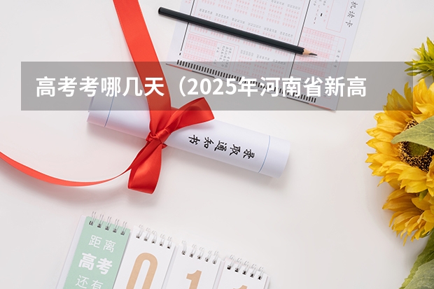 高考考哪几天（2025年河南省新高考英语有几次机会）