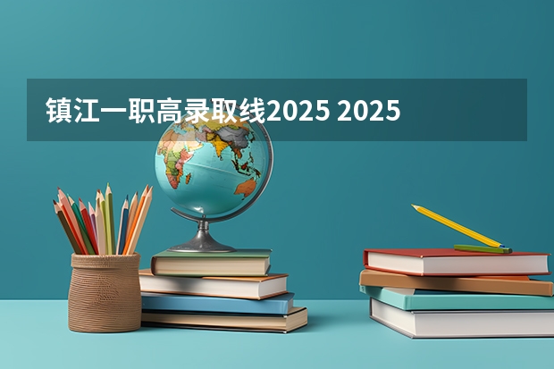 镇江一职高录取线2025 2025年英语会不会取消高考